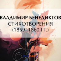 Владимир Бенедиктов. Стихотворения 1859–1860 гг.
