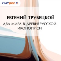 . Два мира в древнерусской иконописи