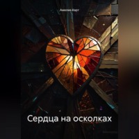 Амелия Харт. Сердца на осколках