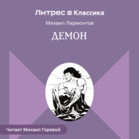 . Демон