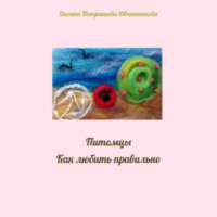 Оксана Петряшова-Овчинникова. Питомцы. Как любить правильно