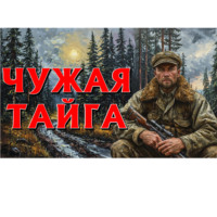 . ЧУЖАЯ ТАЙГА