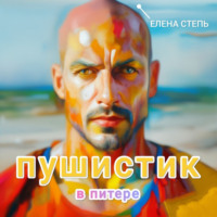 Елена Степь. Пушистик в Питере