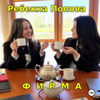 Ребекка Попова. Фирма