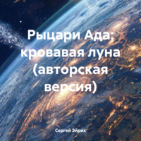 Сергей Эйрих. Рыцари Ада: кровавая луна (авторская версия)