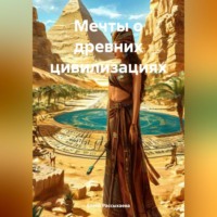 Елена Игоревна Рассыхаева. «Мечты о древних цивилизациях»