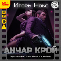 . Анчар Крой. Все 9 эпизодов. Аудиосериал-аудиоспектакль