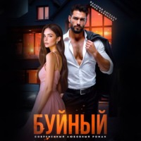 . Буйный