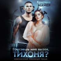Кристина Майер. Бросаешь мне вызов, Тихоня?
