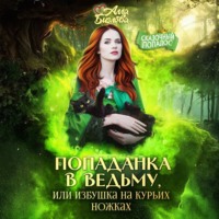 Алла Биглова. Попаданка в ведьму, или избушка на курьих ножках