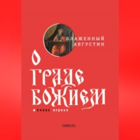 Блаженный Августин. О граде Божием. Книга I