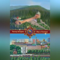 Гамид Амиров. Лев и Солнце