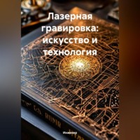 . Лазерная гравировка: искусство и технология