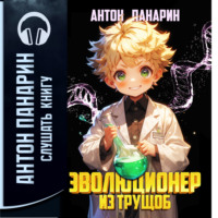 Антон Панарин. Эволюционер из трущоб. Том 1