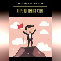 Андрей Миллиардов. Секретные техники успеха. Как добиваться большего с минимальными ресурсами