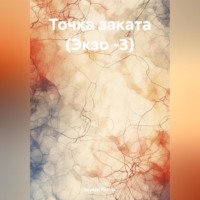 . Точка заката (Экзо -3)