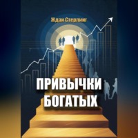 Ждан Стерлинг. Привычки богатых