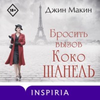 Джин Макин. Бросить вызов Коко Шанель