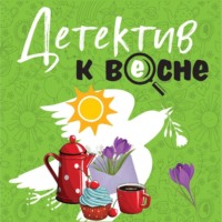 Татьяна Устинова. Детектив к весне