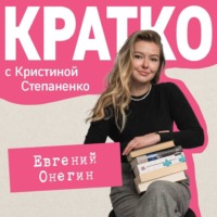 . КРАТКО: Евгений Онегин
