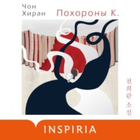 Чон Хиран. Похороны К.