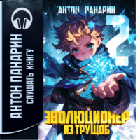 . Эволюционер из трущоб. Том 2