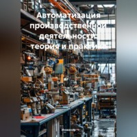 . Автоматизация производственной деятельности: теория и практика