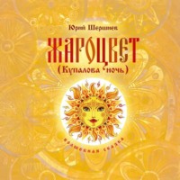 Юрий Шершнев. Жароцвет (Купалова ночь)