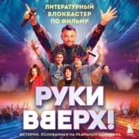 . «Руки Вверх!». Литературный блокбастер