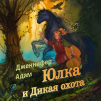 Дженнифер Адамс. Юлка и Дикая охота
