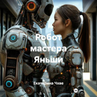 Екатерина Чхве. Робот мастера Яньши