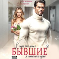 Аля Полякова. Бывшие. Когда ты ушел, я осталась одна