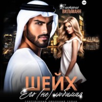 Виктория Вильманн. Шейх. Его (не)любимая
