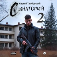 . Санаторий-2