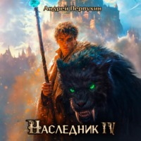 Андрей Первухин. Наследник. Книга четвёртая