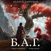 Андрей Ефремов. Б.А.Г. Книга четвёртая