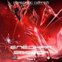 . Бледная звезда. Том 2