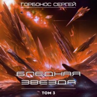 Сергей (Toter) Горбонос. Бледная звезда. Том 3