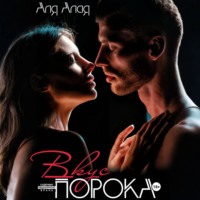 . Вкус порока