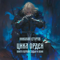 Николай Егоров. Цикл Орден. Книга первая. Судья и Воин