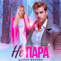 Дарья Белова. Не пара
