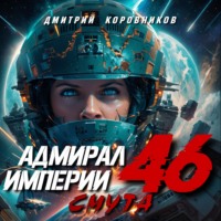 Дмитрий Коровников. Адмирал Империи – 46