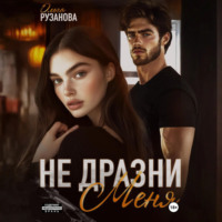 . Не дразни меня