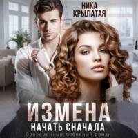 . Измена. Начать сначала