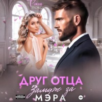 Рокси Нокс. Друг отца. Замуж за мэра