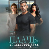 . Плачь и смотри