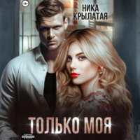 . Только моя