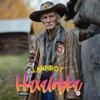 . Нахаловка