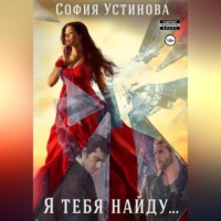 . Я тебя найду…