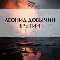 Леонид Добычин. Ерыгин